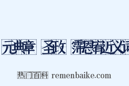 元典章·圣政·霈恩宥近义词是什么意思的图片